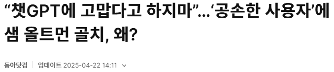 제발 챗지피티한테 고맙다고 하지 말라는 사람...JPG
