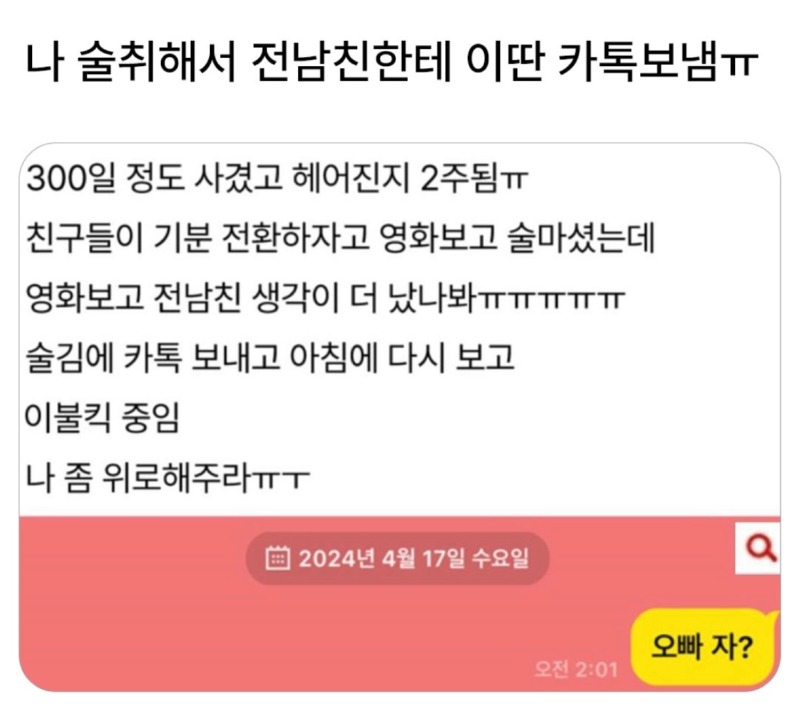 술취해서 전남친한테 이상한 카톡보낸 여자.jpg