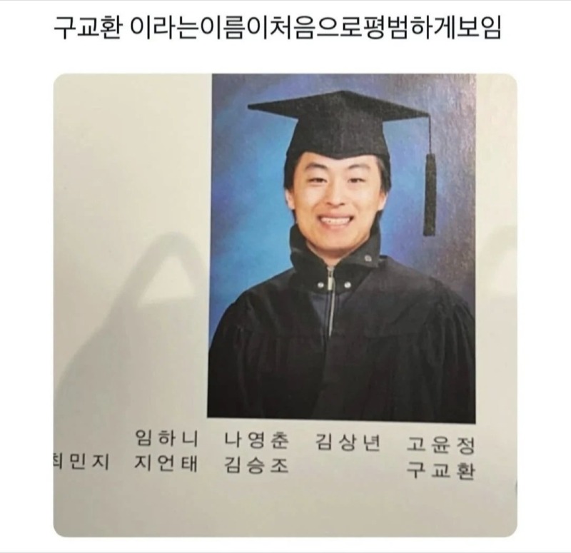구교환이 학창시절 이름으로 놀림 받지 않은 이유