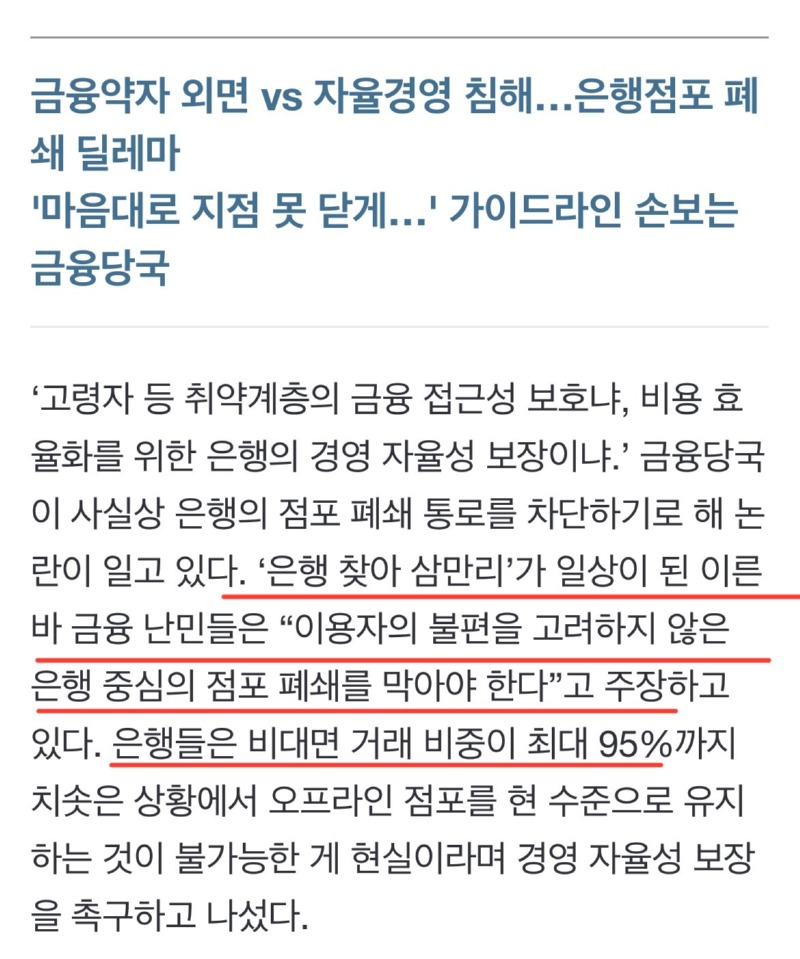 마음대로 은행 문 못닫는다, 은행 통폐합 금지 