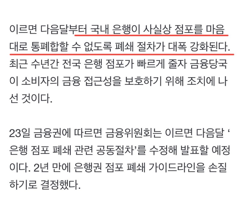 마음대로 은행 문 못닫는다, 은행 통폐합 금지 