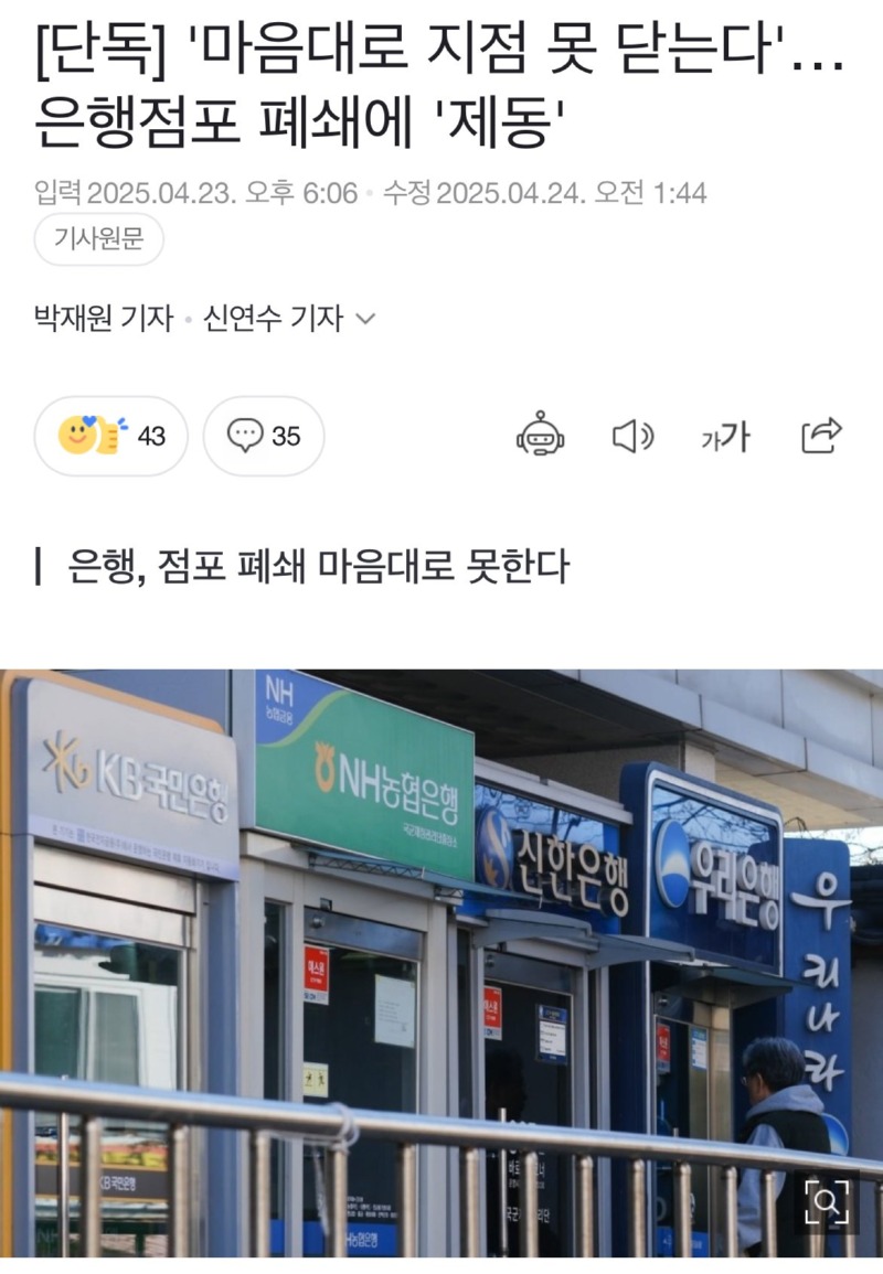 마음대로 은행 문 못닫는다, 은행 통폐합 금지 