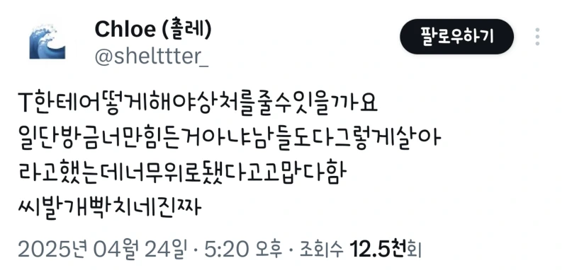 T한테 위로 하는 방법