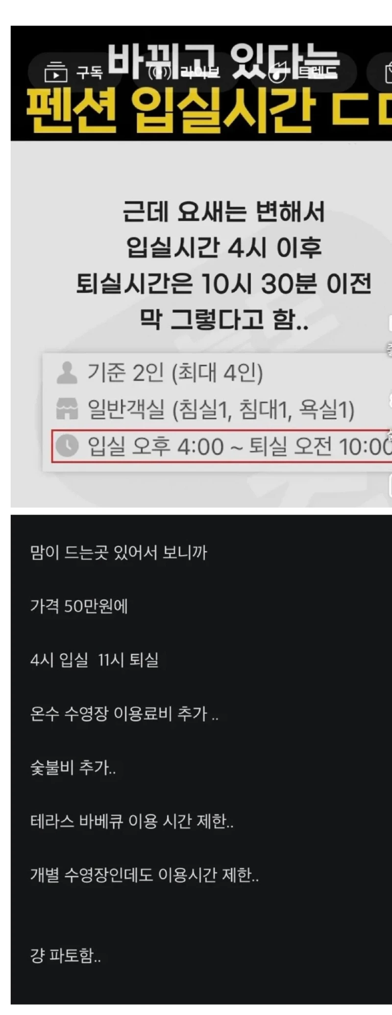 점점 짧아지는 펜션 이용시간