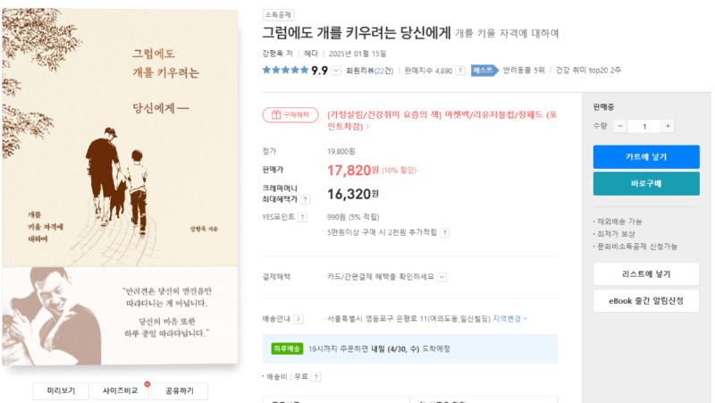 올해 출간된 강형욱님의 신작 도서 - 그럼에도 개를 키우려는 당신에게, 