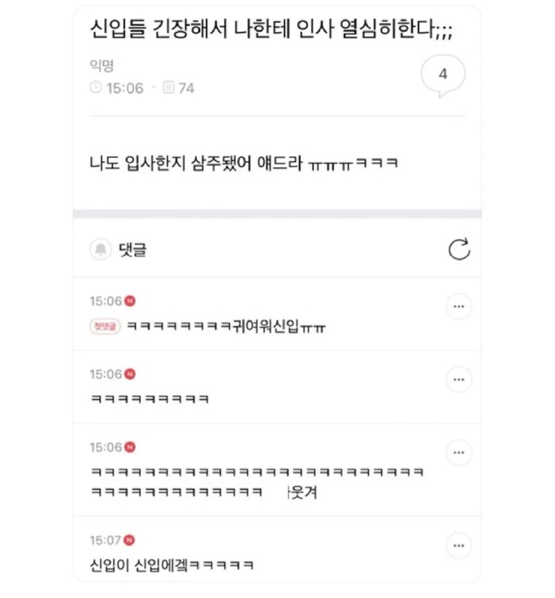 신입이 긴장해서 나한테 인사 열심히 한다