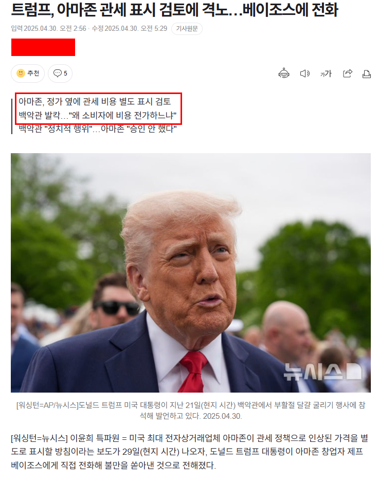 아마존, 가격표에 관세 표시한다고 발표하자 개빡친 트럼프.jpg