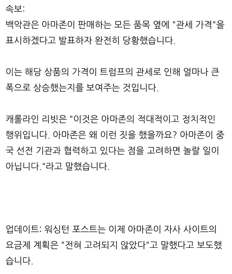 아마존, 가격표에 관세 표시한다고 발표하자 개빡친 트럼프.jpg