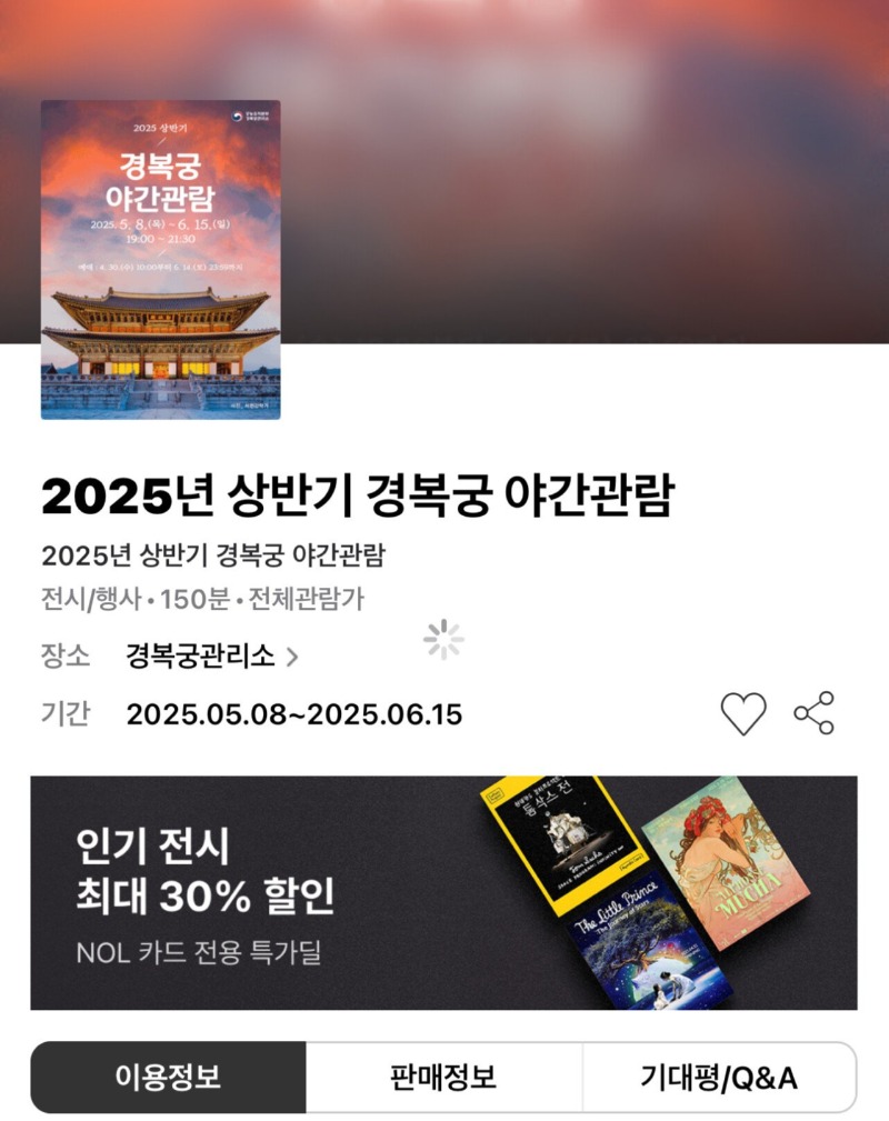 [인터파크투어] 2025년 상반기 경복궁 야간관람 (3,000원) 