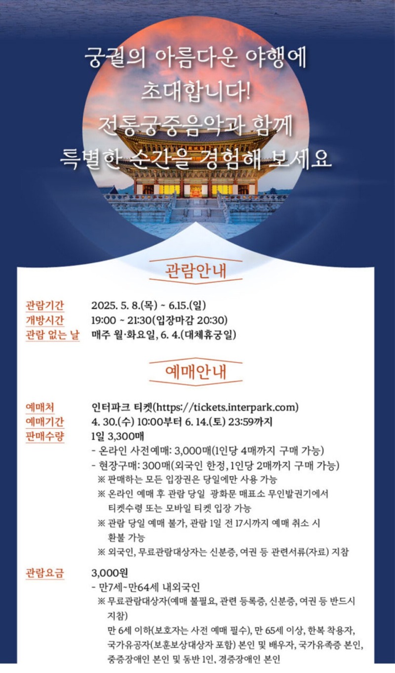 [인터파크투어] 2025년 상반기 경복궁 야간관람 (3,000원) 