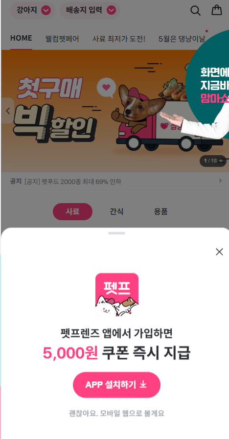 펫프랜즈, 앱 가입 시, 신규회원 5천원 쿠폰 증정 
