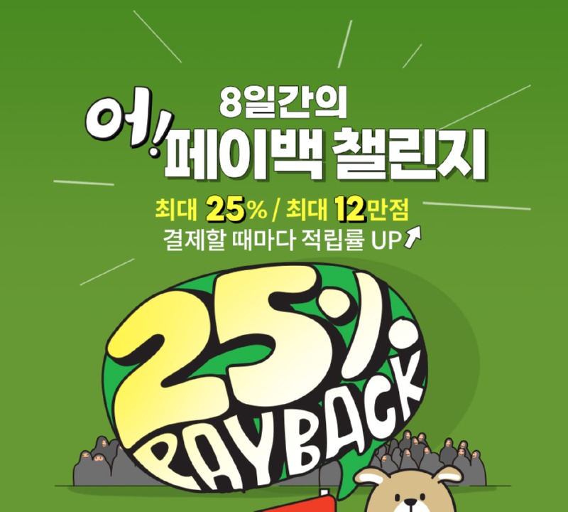 어바웃펫, 황금연휴엔 최대 25% 돌아오는 <어!페이백 챌린지>