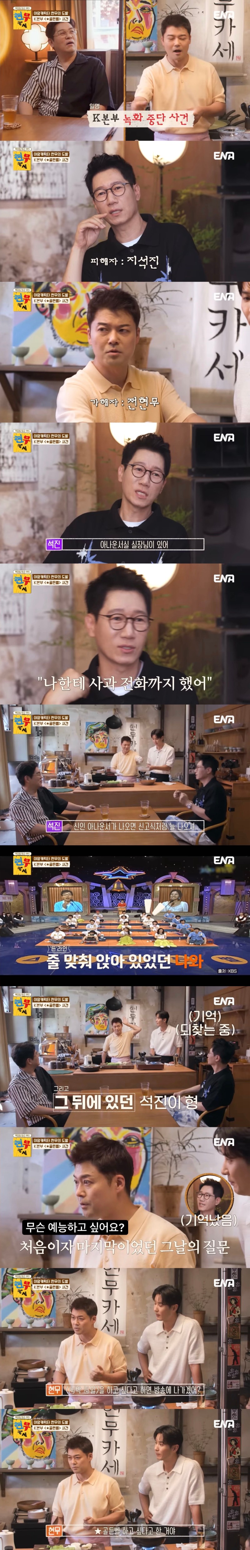 전현무 때문에 지석진이 빡쳐서 결국 녹화가 중단됐던 사건