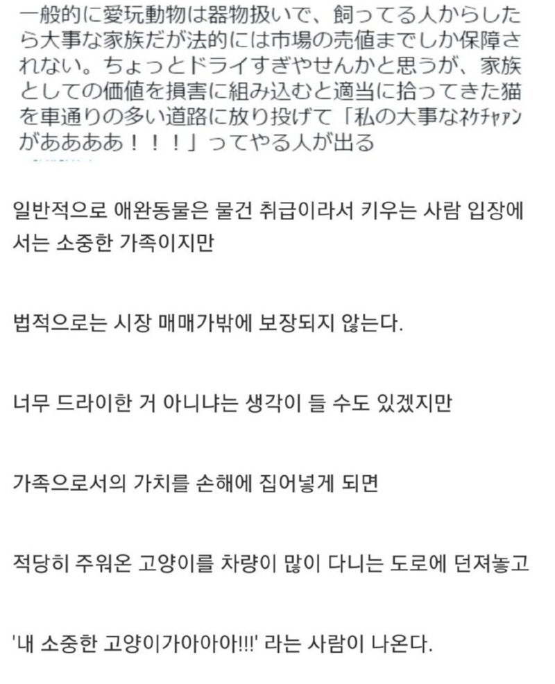 일본) 반려동물의 법적 가치를 낮게 책정할 수 밖에 없는 이유