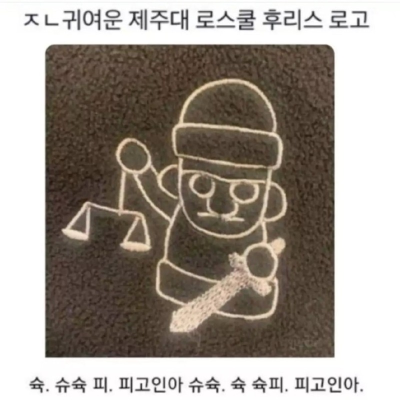귀여운 제주대 로스쿨 후리스 로고