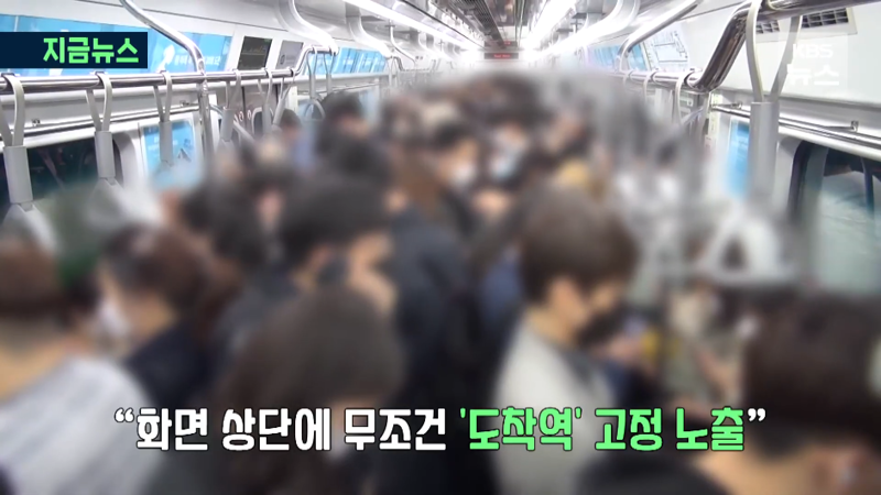 바뀌는 서울 지하철 도착역 표시 