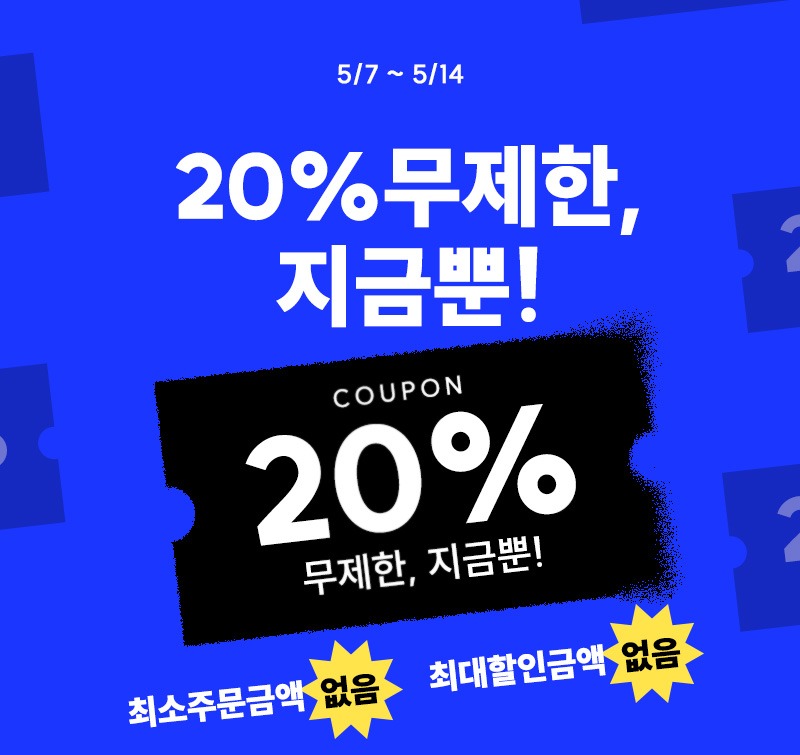 바잇미, 무제한 20% 할인 쿠폰 증정 