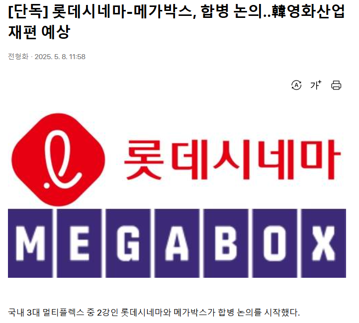 롯데시네마-메가박스, 합병 논의..韓영화산업 재편 예상