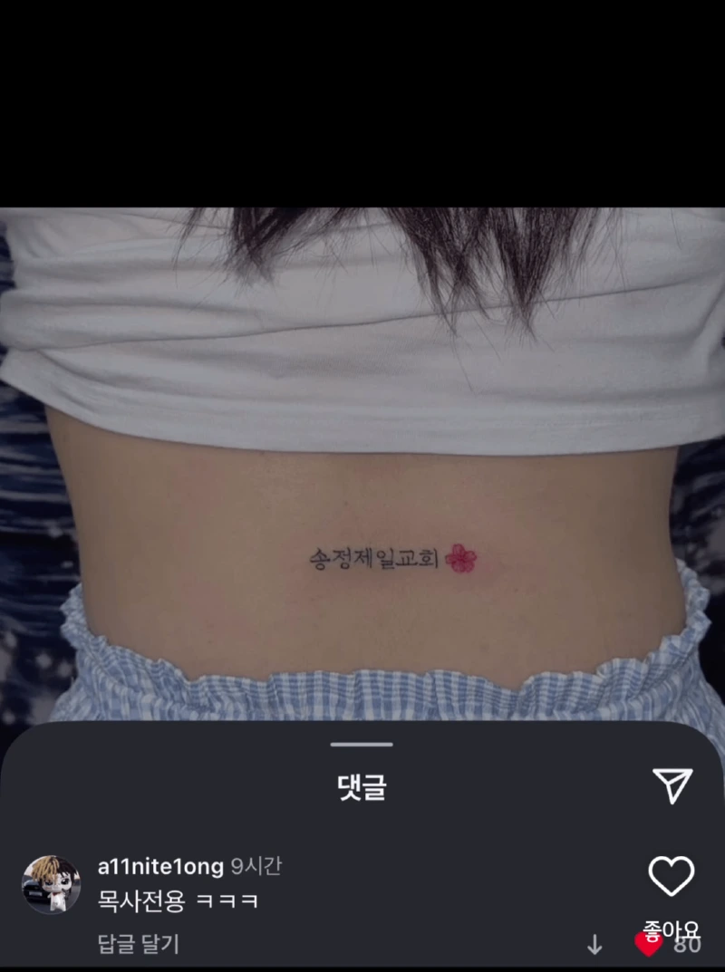 교회 누나가 한 문신.jpg