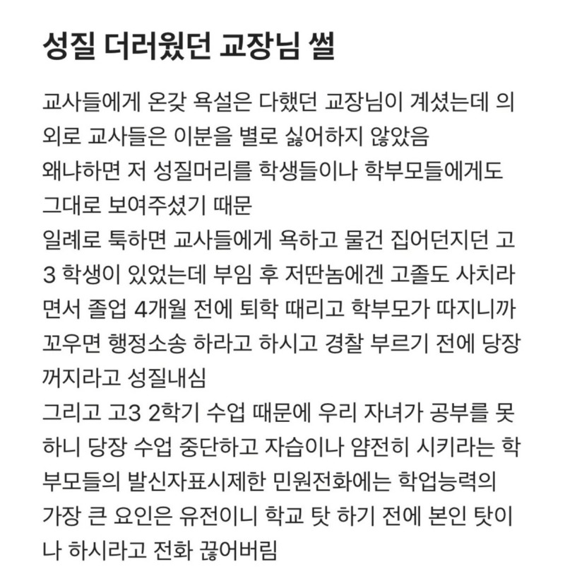 (블라)선생님들이 성질 더러운 교장을 싫어하지 않은 이유ㄷㄷㄷ