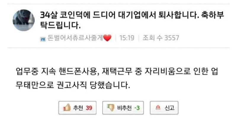 34살 코인덕에 드디어 대기업 퇴사합니다.jpg