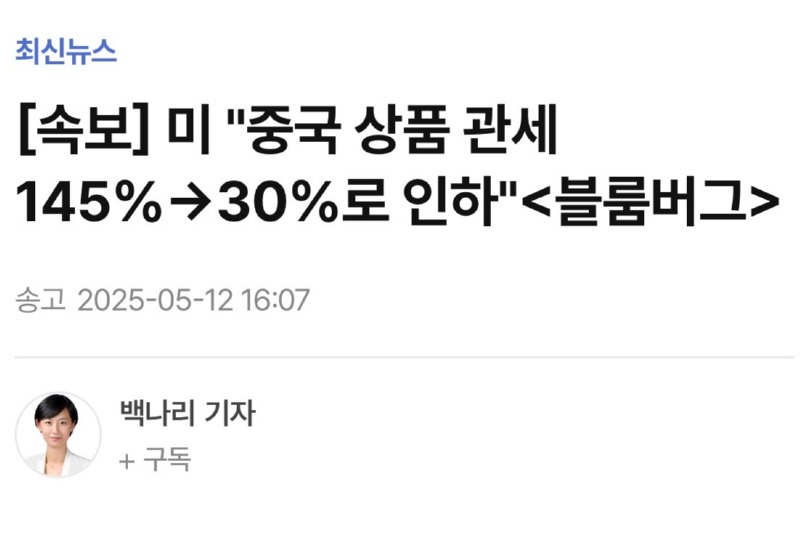 미 "중국 상품 관세 145%→30%로 인하"<블룸버그>