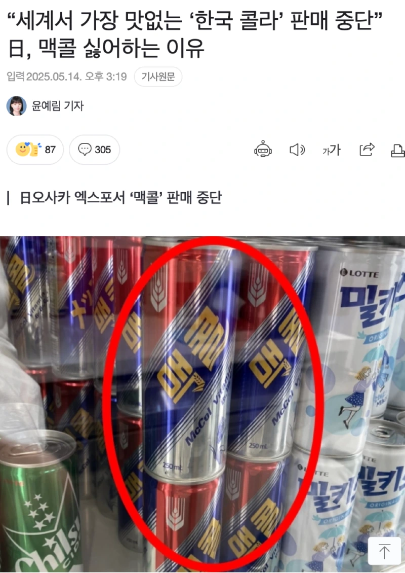 일본 오사카, 세계서 가장 맛없는 한국 콜라 판매 중단🚫