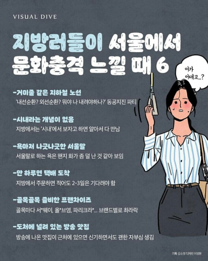 지방러들이 서울살이하다가 놀라는 6가지 모먼트 