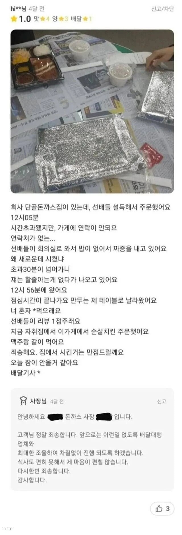 단골 돈가스집에 평점 1점 준 회사막내