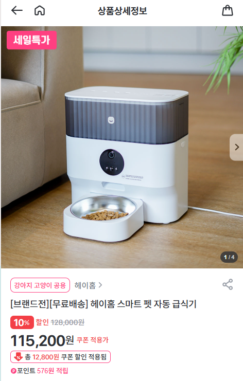 [펫프렌즈] 헤이홈 스마트펫 자동 급식기(강아지,고양이 겸용) [115,200] [무료]