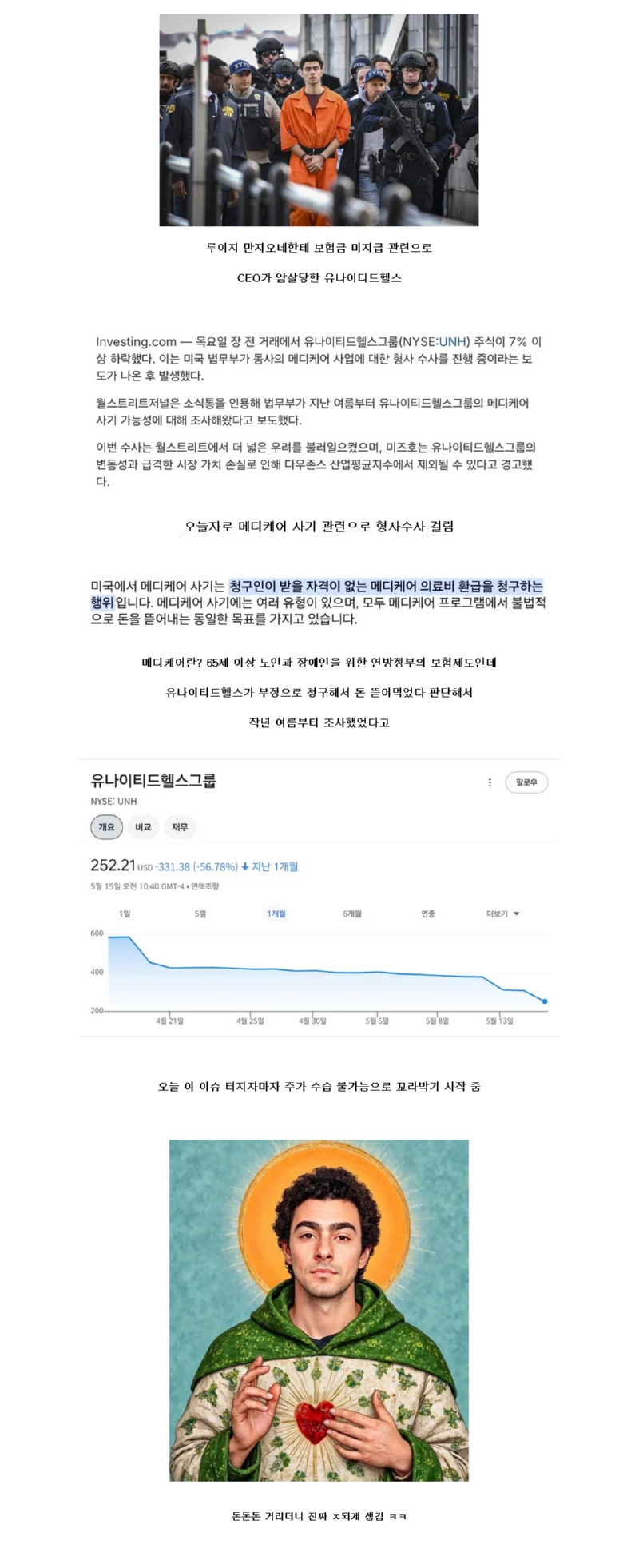 CEO가 암살당했던 유나이티드헬스케어 그룹 근황 