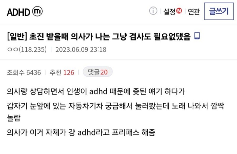 검사도 안하고 ADHD 프리패스 한 사람