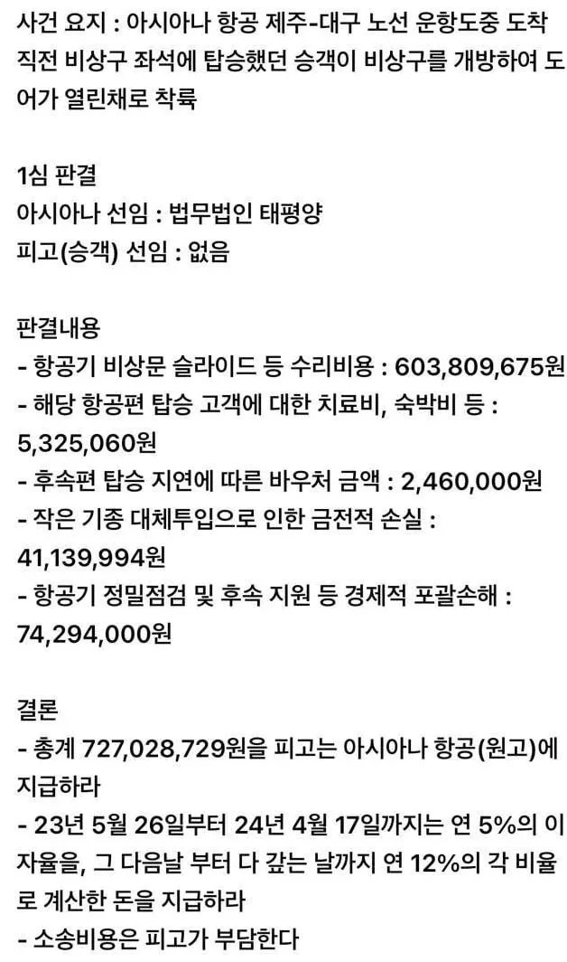 23년 항공기 비상문을 연 승객이 받은 청구서