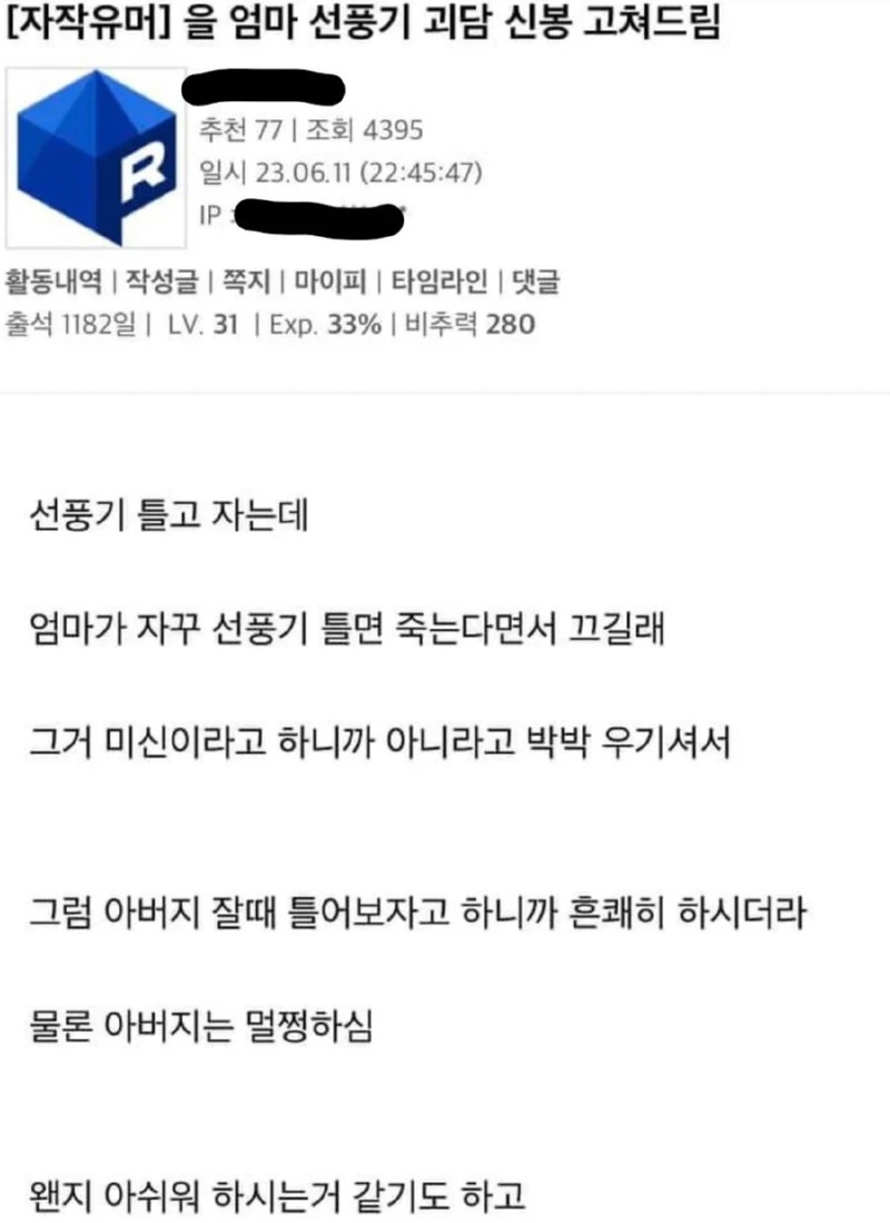 울 엄마 선풍기 괴담 고쳐드린 썰