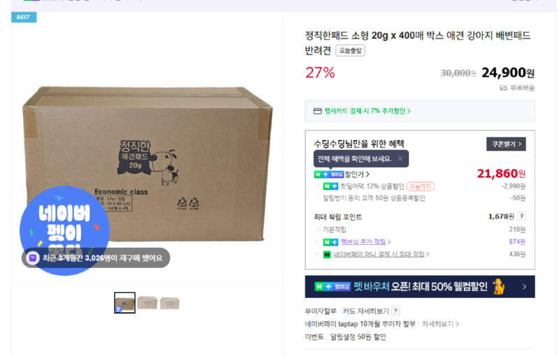 [네이버] 정직한패드 소형 20g x 400매 박스 애견 강아지 배변패드 반려견 [20,200] [무료]