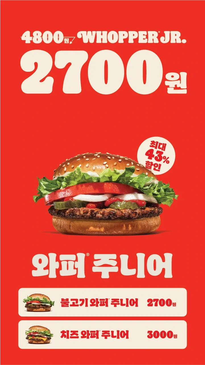 [버거킹] 와퍼 주니어류 [2,700] [무료]