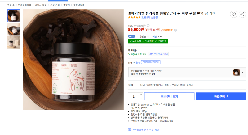 [쿠팡] 울애기쌩쌩 반려동물 종합영양제 눈 피부 관절 면역 장 케어 [56,000] [무료]