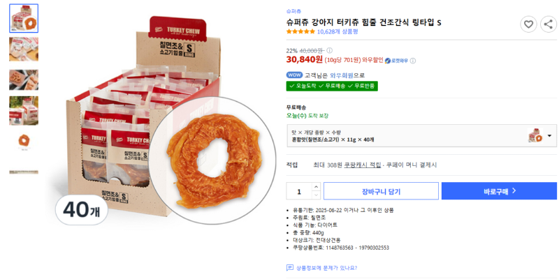 [쿠팡] 슈퍼츄 강아지 터키츄 힘줄 건조간식 링타입 S [30,840] [무료]