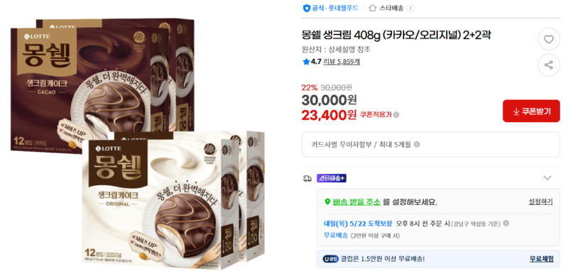 [지마켓] 몽쉘 생크림 408g (카카오/오리지널) 2+2곽 [23,400] [3,000]