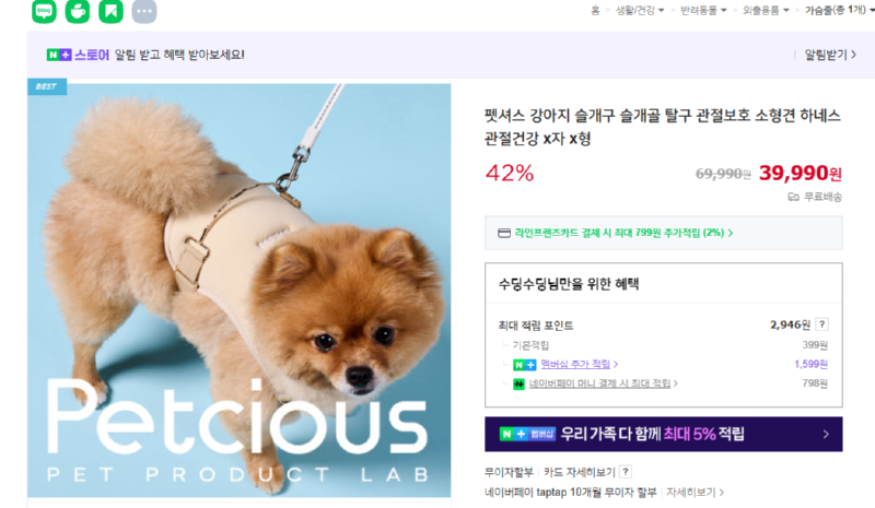 [네이버] 펫셔스 소형견 하네스 (슬개골 탈구 보호) [39,900] [무료]