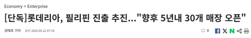 [단독]롯데리아, 필리핀 진출 추진..."향후 5년내 30개 매장 오픈"