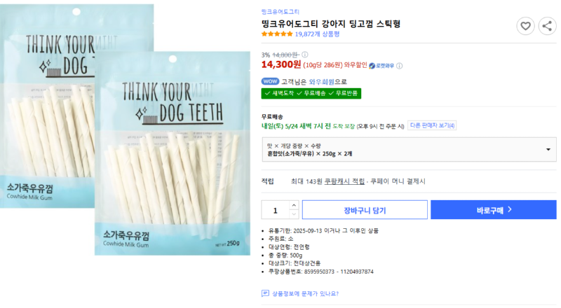 [쿠팡] 띵크유어도그티 강아지 딩고껌 스틱형 [14,300] [무료]