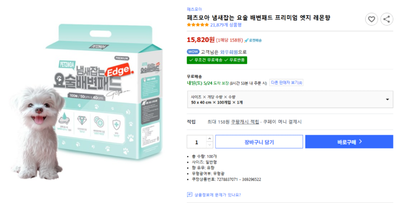 [쿠팡] 페츠모아 냄새잡는 요술 배변패드 프리미엄 엣지 레몬향 [15,820] [무료]