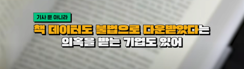 ai 학습을 위한 빅테크 기업들의 무단 저작권 콘텐츠 도용