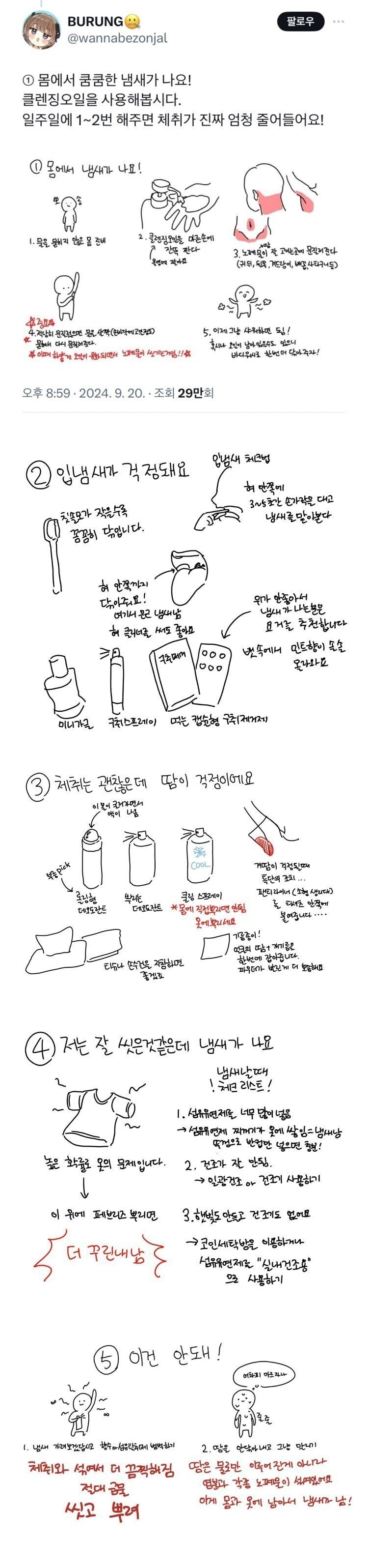 몸에서 쿰쿰한 냄새가 날 때 꿀팁 