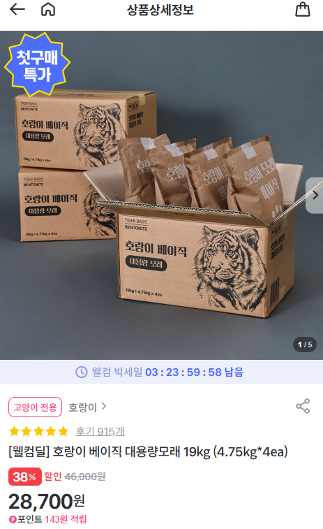 [펫프렌즈] 첫구매특가)호랑이 베이직 대용량모래 19kg (4.75kg*4ea) [28,700] [3,000]