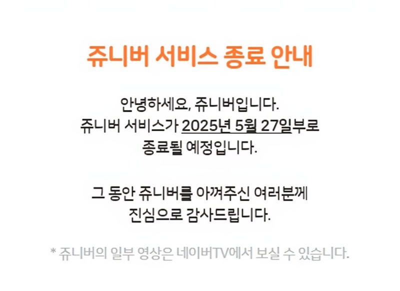 추억의 주니버 내일 서비스 종료 예정