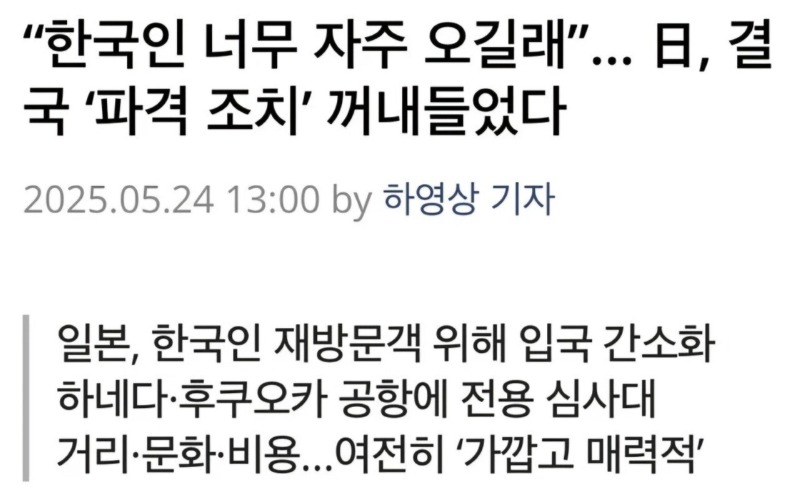 너무 자주오는 한국인..결국 파격조치 꺼내든 일본