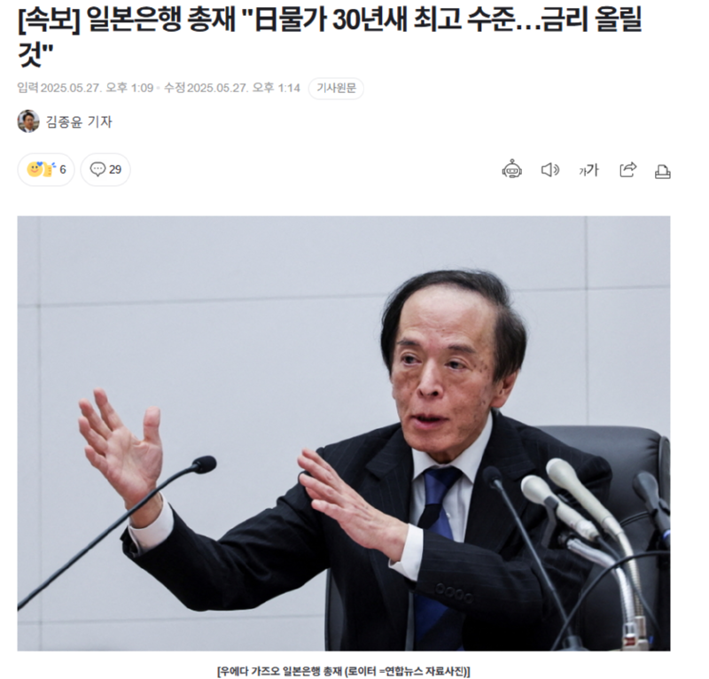 [속보] 일본은행 총재 "日물가 30년새 최고 수준…금리 올릴 것"