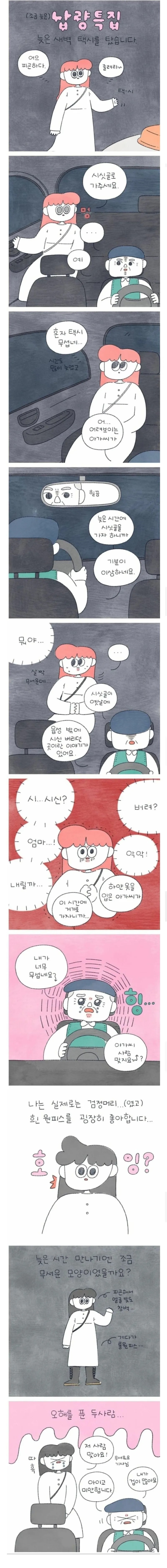 약 공포) 늦은 새벽에 택시를 탔습니다